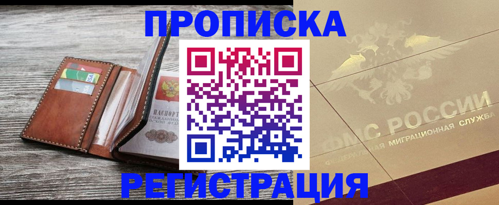 прописка в квартире в Хабаровске